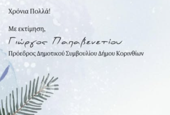 Γ. Παπαβενετίου: Τα Χριστούγεννα μας θυμίζουν τη δύναμη της συλλογικότητας